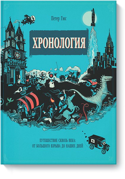 В продолжении темы комиксов соберём всё, что приехало в московский 28-й за две недели:

- Хронология. Путешествие сквозь века: от большого взрыва до наших дней (осталась одна штука)
- Молодые Мстители...