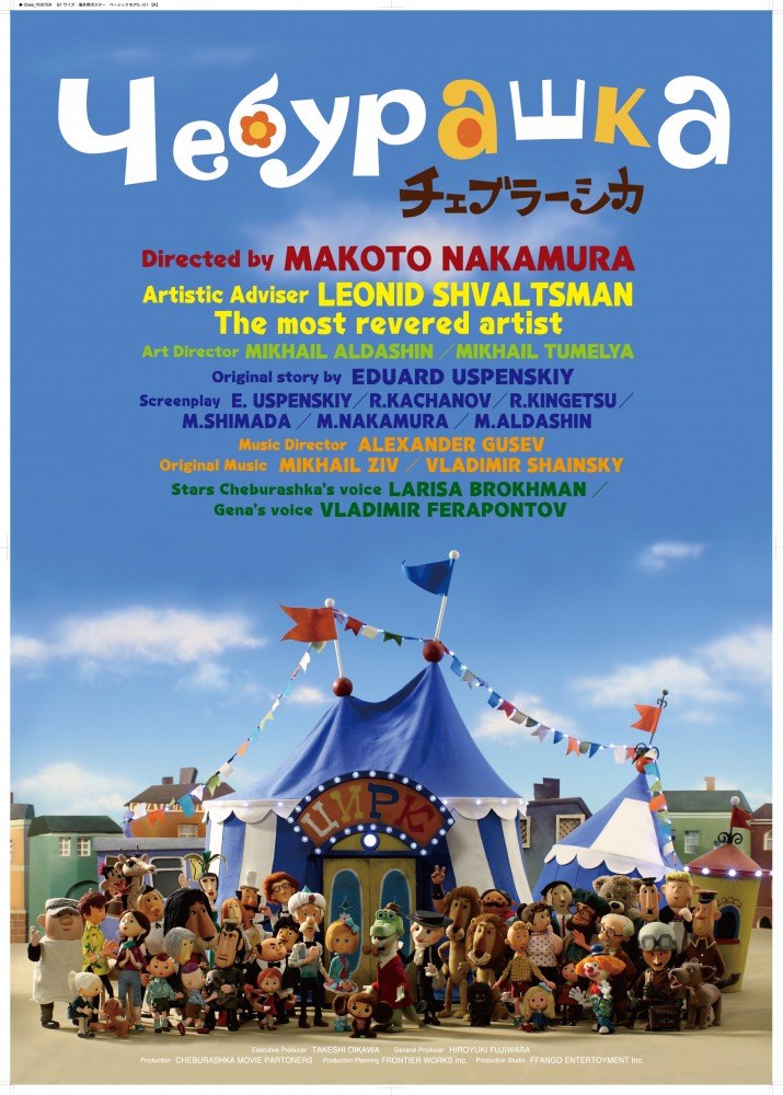 Продолжение Чебурашки, снятое совместно с японцами, 5 июня  выйдет в российском прокате.Мультфильм из трех историй: «Чебурашка и цирк», «Чебурашка идет в зоопарк» и «Советы Шапокляк». Прологом служи...
