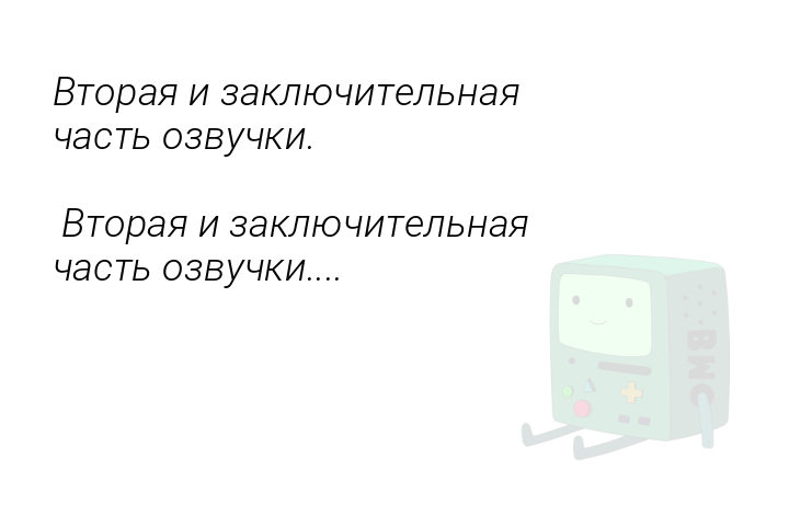 Вторая и заключительная часть озвучки.

 Вторая и заключительная часть озвучки....