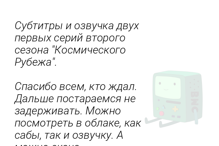 Субтитры и озвучка двух первых серий второго сезона "Космического Рубежа".

Спасибо всем, кто ждал. Дальше постараемся не задерживать. Можно посмотреть в облаке, как сабы, так и озвучку. А можно скача...