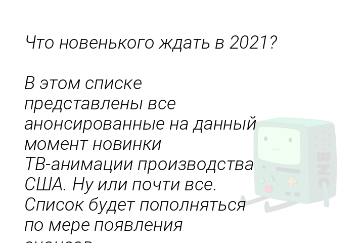 ctonovenkogozdatv2021vetomspiskepredstavlenyvseanonsirovannyenadannyimomentnovinkitvanimaciiproizvodstvassanuilipoctivsespisokbudetpopolniatsiapomerepoiavleniiaanonsov