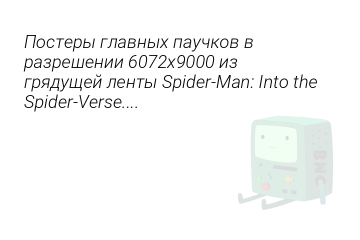 posteryglavnyxpauckovvrazresenii6072x9000izgriadushheilentyspidermanintothespiderverse