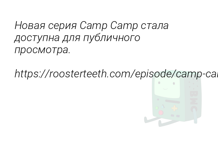 Новая серия Camp Camp стала доступна для публичного просмотра.

https://roosterteeth.com/episode/camp-camp-season-4-7...