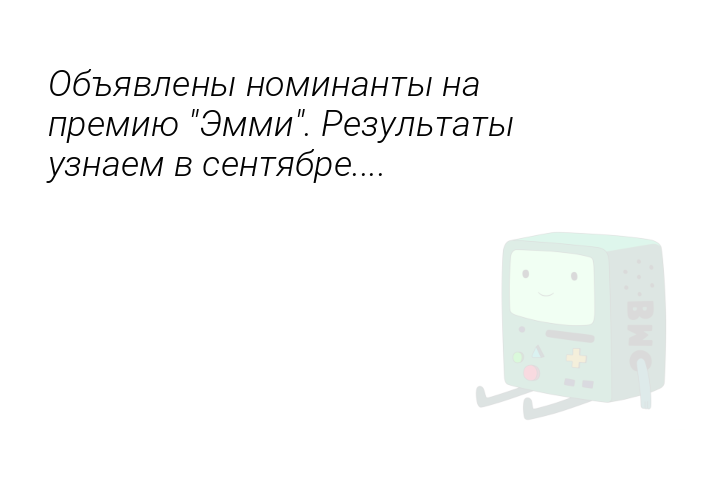 Объявлены номинанты на премию "Эмми". Результаты узнаем в сентябре....