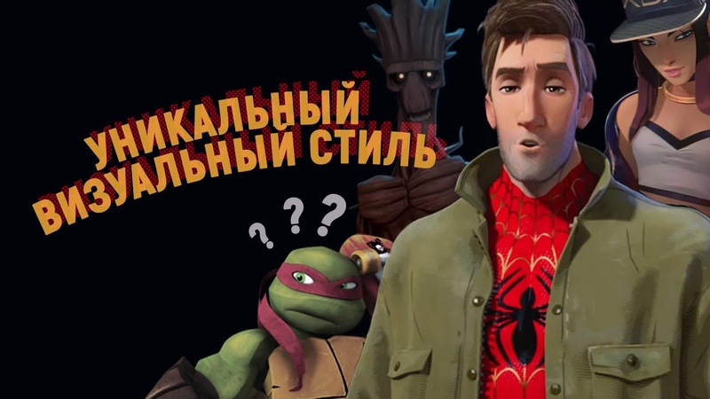 Подробный анализ визуального стиля ленты Into the SpiderVerse и как создатели пришли к этому....