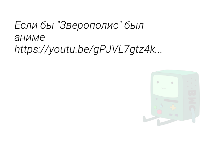 Если бы "Зверополис" был аниме
https://youtu.be/gPJVL7gtz4k...