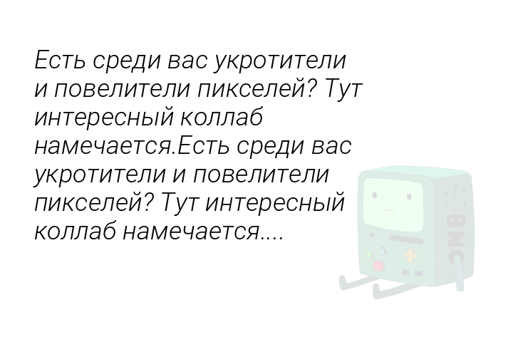 Есть среди вас укротители и повелители пикселей? Тут интересный коллаб намечается.Есть среди вас укротители и повелители пикселей? Тут интересный коллаб намечается....