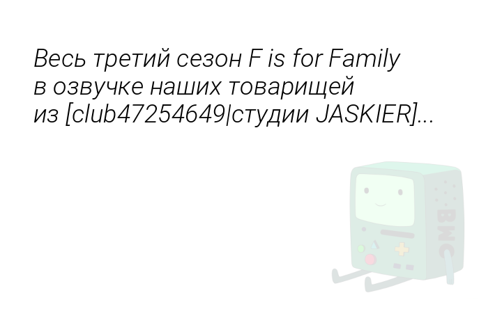 Весь третий сезон F is for Family в озвучке наших товарищей из [club47254649|студии JASKIER]...