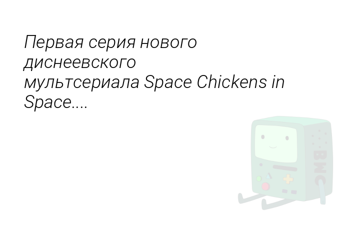 pervaiaseriianovogodisneevskogomultserialaspacechickensinspace-1538288692