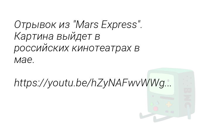 Отрывок из "Mars Express". Картина выйдет в российских кинотеатрах в мае. 

https://youtu.be/hZyNAFwvWWg...